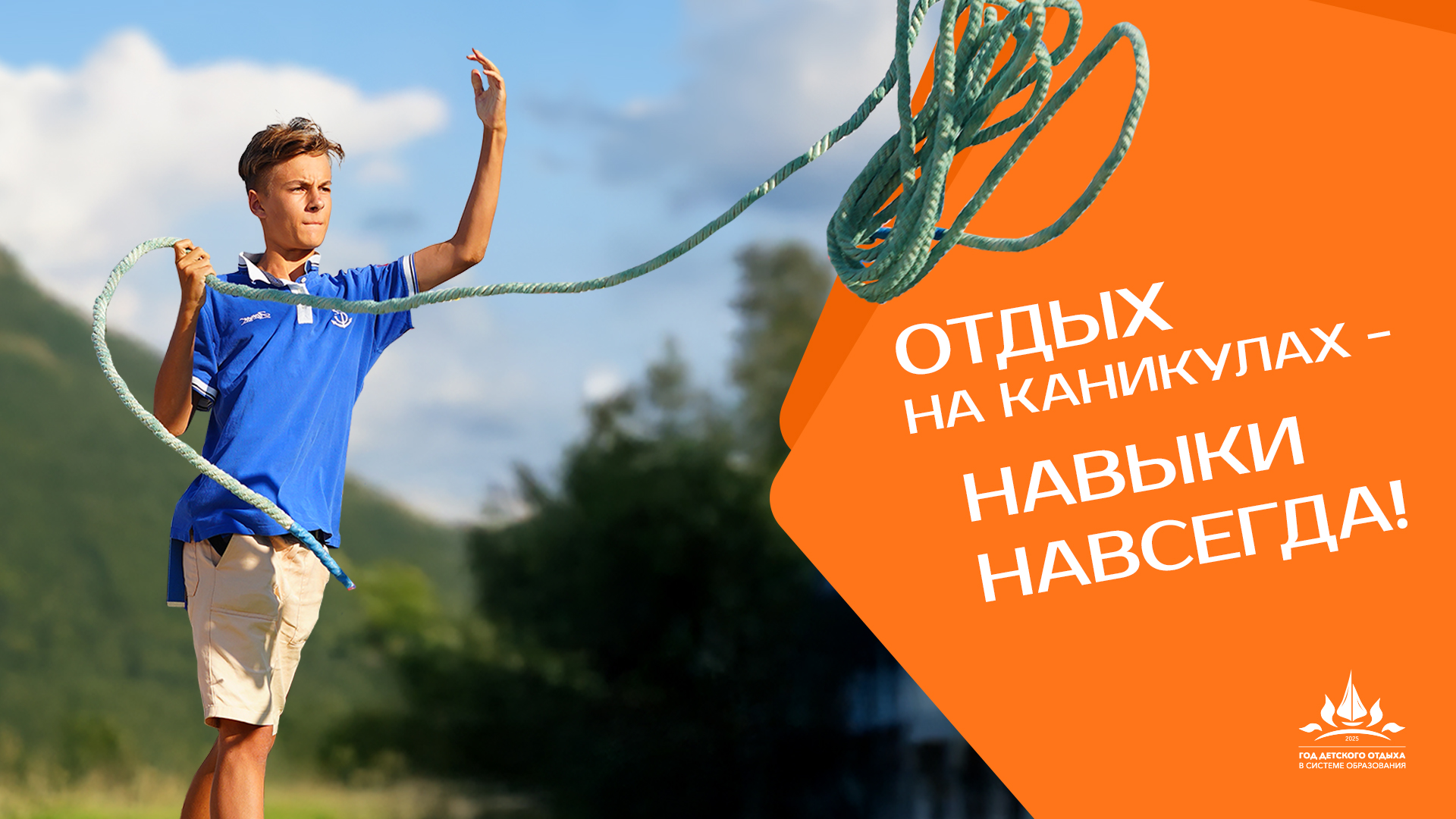 2025 год объявлен Годом детского отдыха в системе образования