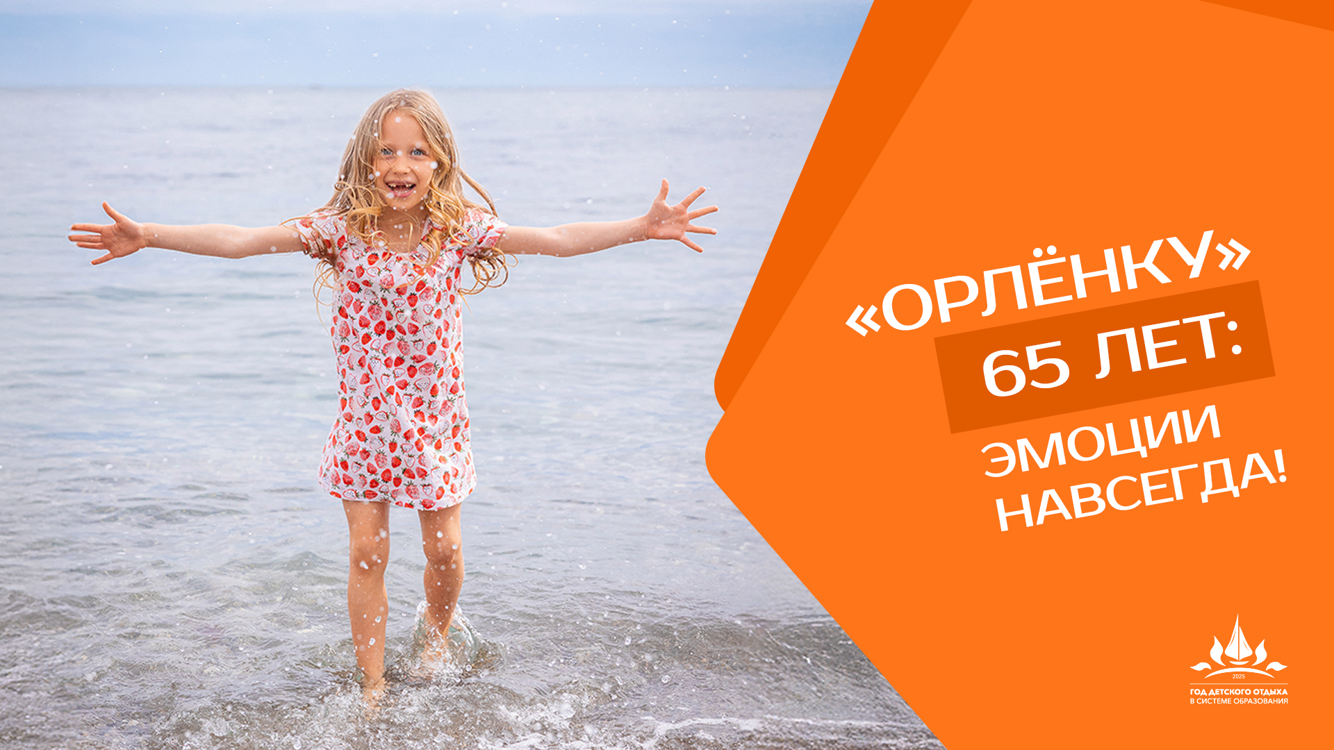 2025 год объявлен Годом детского отдыха в системе образования