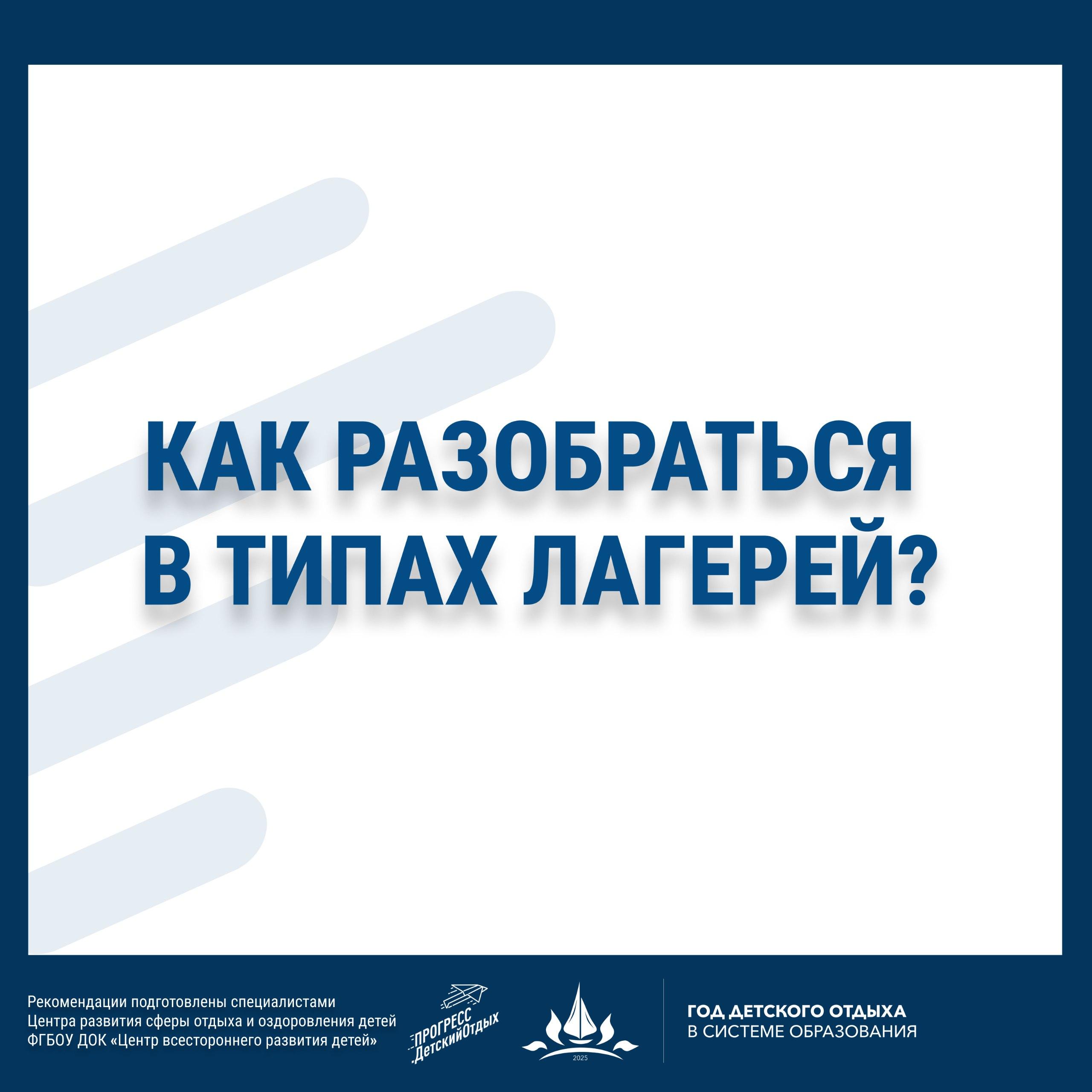 Как разобраться в типах лагерей?